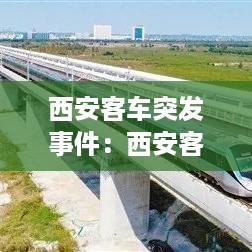 西安客车突发事件：西安客运情况 