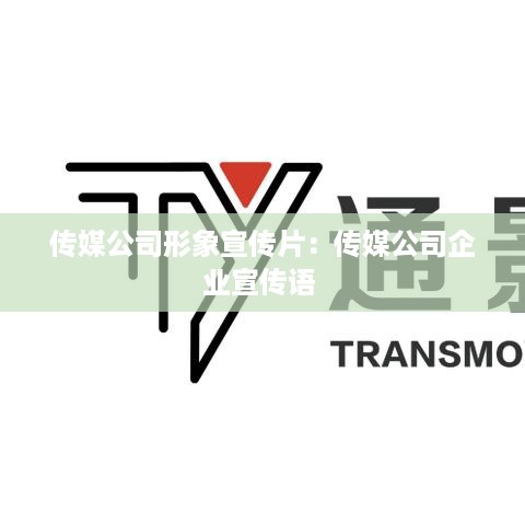 传媒公司形象宣传片：传媒公司企业宣传语 