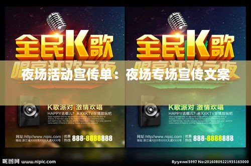 夜场活动宣传单：夜场专场宣传文案 