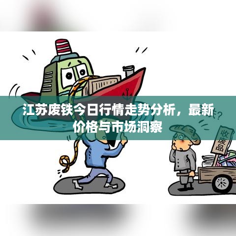 江苏废铁今日行情走势分析，最新价格与市场洞察