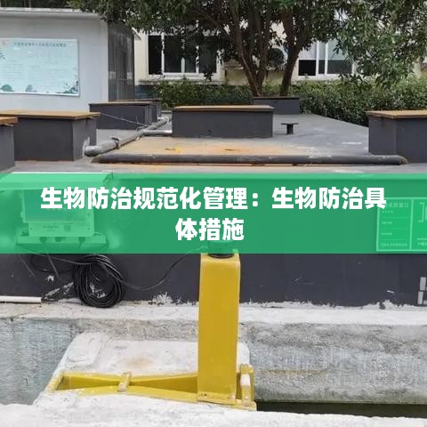 生物防治规范化管理：生物防治具体措施 