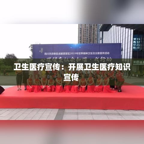 卫生医疗宣传：开展卫生医疗知识宣传 