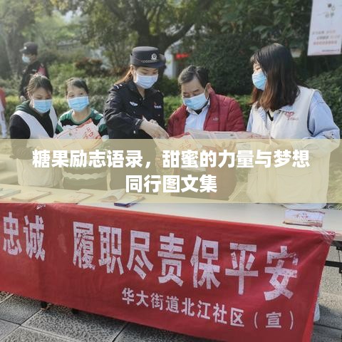 糖果励志语录，甜蜜的力量与梦想同行图文集