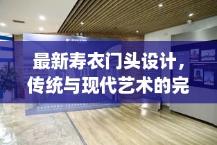 最新寿衣门头设计，传统与现代艺术的完美融合