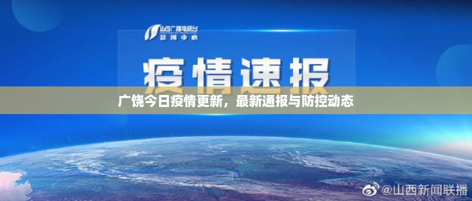 广饶今日疫情更新，最新通报与防控动态