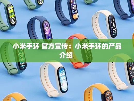 小米手环 官方宣传：小米手环的产品介绍 