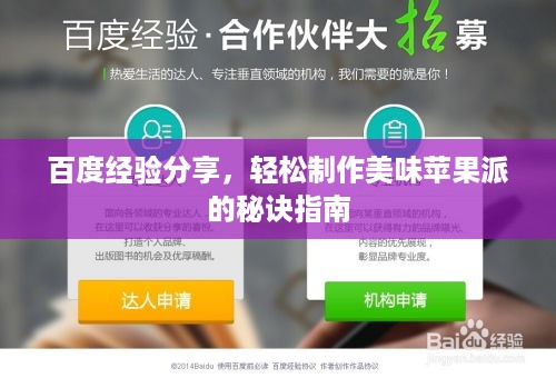 百度经验分享，轻松制作美味苹果派的秘诀指南