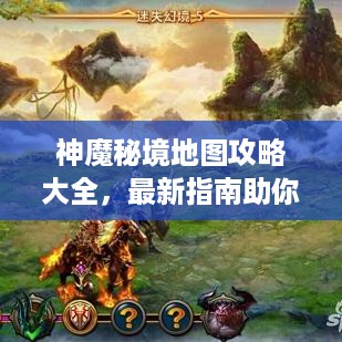 神魔秘境地图攻略大全，最新指南助你轻松探索！