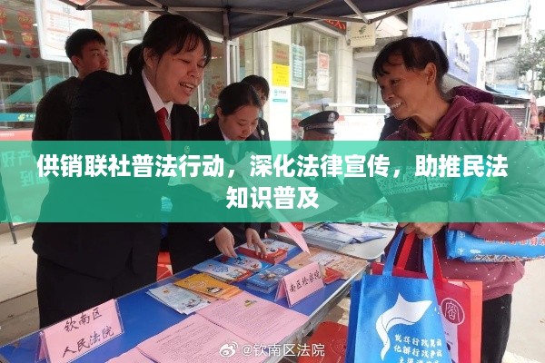供销联社普法行动，深化法律宣传，助推民法知识普及