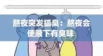 熬夜突发狐臭：熬夜会使腋下有臭味 