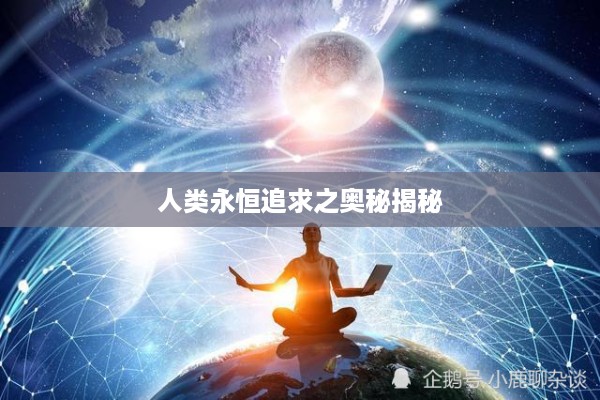 人类永恒追求之奥秘揭秘