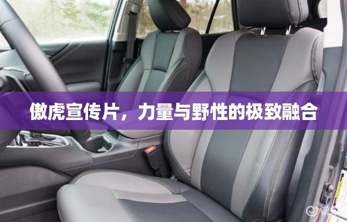 傲虎宣传片，力量与野性的极致融合