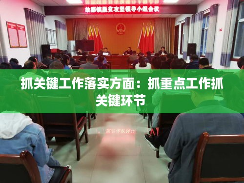 抓关键工作落实方面：抓重点工作抓关键环节 