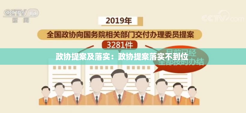 政协提案及落实：政协提案落实不到位 