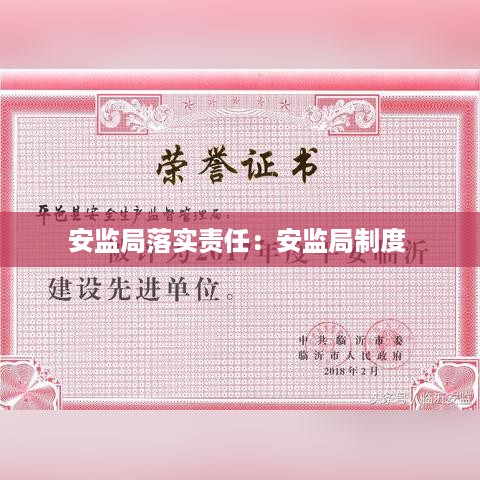 安监局落实责任：安监局制度 
