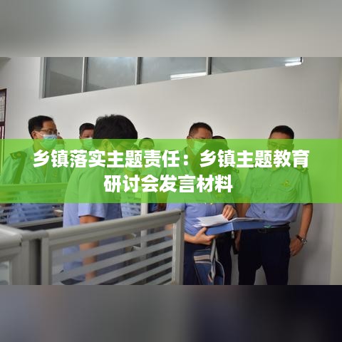 乡镇落实主题责任：乡镇主题教育研讨会发言材料 