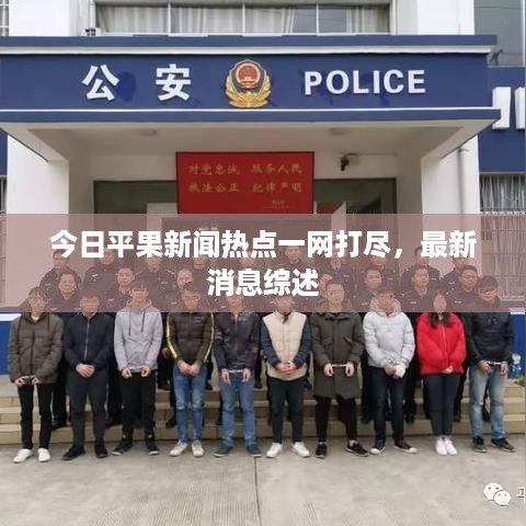 今日平果新闻热点一网打尽，最新消息综述