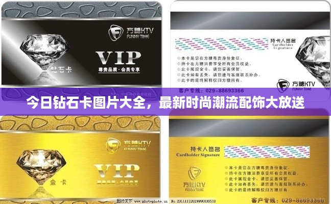 今日钻石卡图片大全，最新时尚潮流配饰大放送