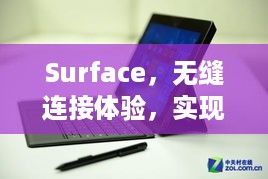 Surface，无缝连接体验，实现不断网的高速运行！