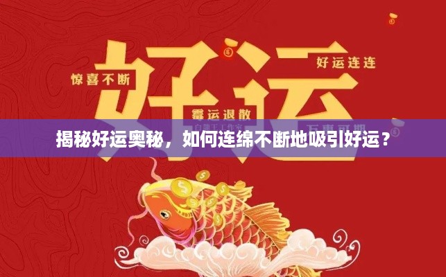 揭秘好运奥秘，如何连绵不断地吸引好运？