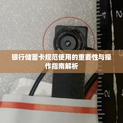 银行储蓄卡规范使用的重要性与操作指南解析