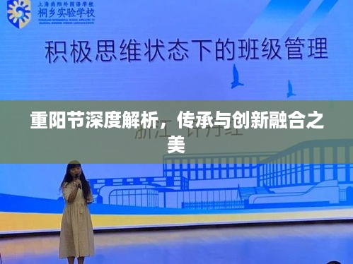 重阳节深度解析，传承与创新融合之美