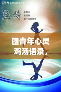 团青年心灵鸡汤语录，励志前行，青春无悔！