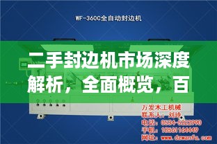 二手封边机市场深度解析，全面概览，百度带你洞悉行业风向
