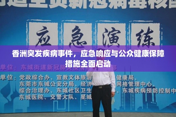香洲突发疾病事件，应急响应与公众健康保障措施全面启动