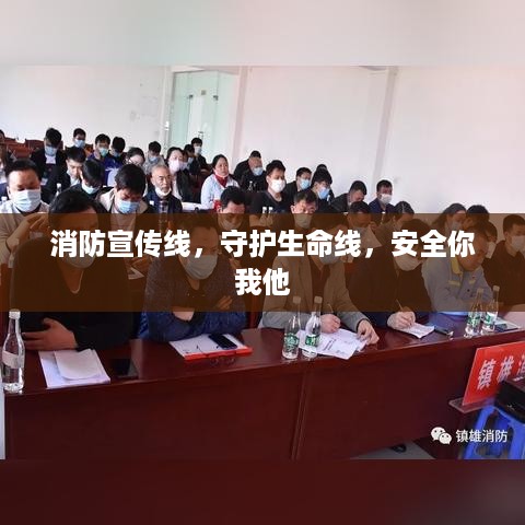 消防宣传线，守护生命线，安全你我他