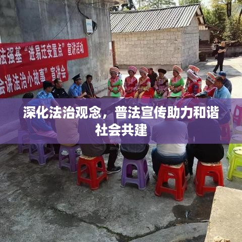 深化法治观念，普法宣传助力和谐社会共建