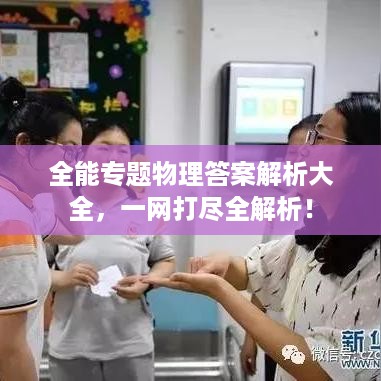 全能专题物理答案解析大全，一网打尽全解析！