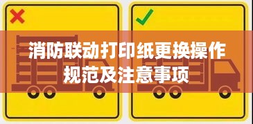 消防联动打印纸更换操作规范及注意事项