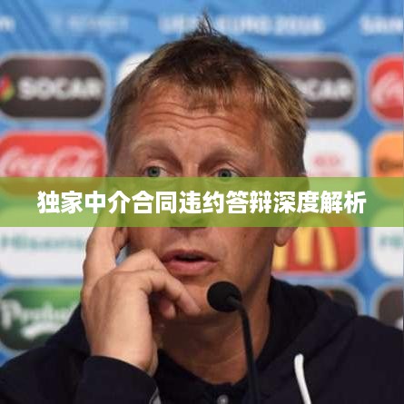 独家中介合同违约答辩深度解析