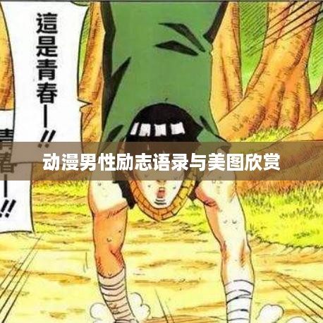 动漫男性励志语录与美图欣赏