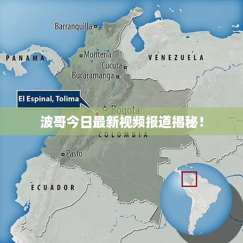 波哥今日最新视频报道揭秘！