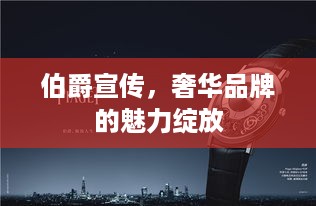 伯爵宣传，奢华品牌的魅力绽放