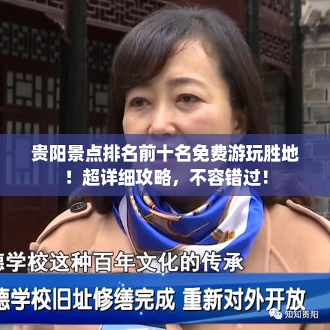 贵阳景点排名前十名免费游玩胜地！超详细攻略，不容错过！