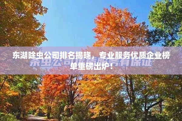 东湖除虫公司排名揭晓，专业服务优质企业榜单重磅出炉！