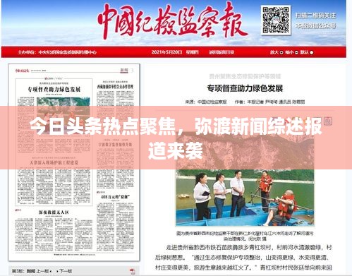今日头条热点聚焦，弥渡新闻综述报道来袭
