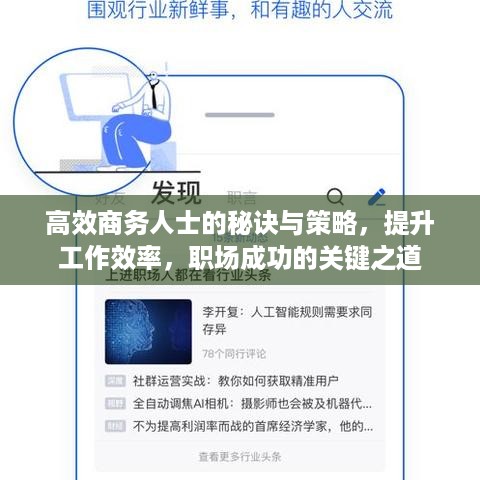 高效商务人士的秘诀与策略，提升工作效率，职场成功的关键之道
