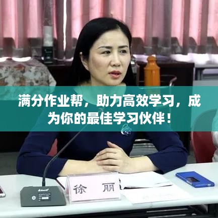 满分作业帮，助力高效学习，成为你的最佳学习伙伴！