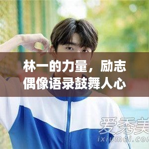 林一的力量，励志偶像语录鼓舞人心！