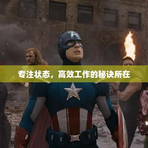 专注状态，高效工作的秘诀所在