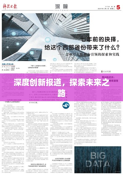 深度创新报道，探索未来之路