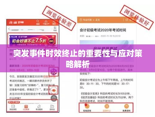 突发事件时效终止的重要性与应对策略解析
