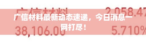 广信材料最新动态速递，今日消息一网打尽！
