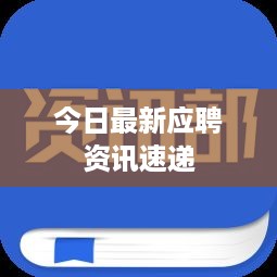 今日最新应聘资讯速递