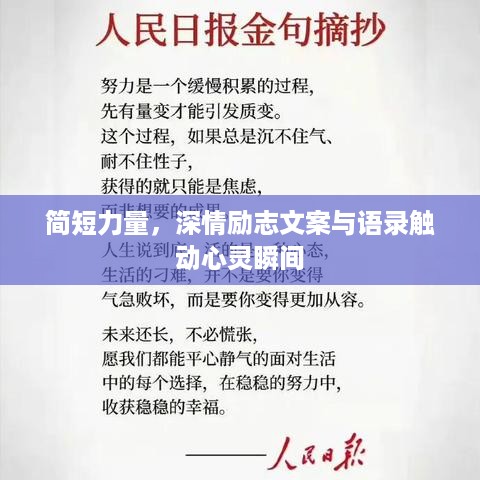 简短力量，深情励志文案与语录触动心灵瞬间