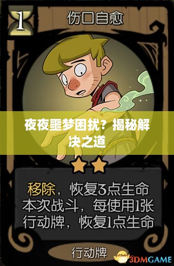 夜夜噩梦困扰？揭秘解决之道